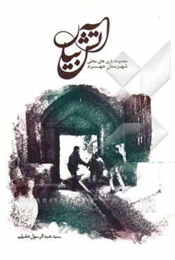 آتش‌بیار: مجموعه بازی‌های محلی