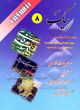 پیک عمومی 8: ویژه دانش‌آموزان دوره پیش‌دانشگاهی (کلیه رشته‌ها) و داوطلبان ورود به دانشگاه