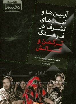 آیین‌ها و نمادهای تشرف در فرهنگ ترکمن و گالش