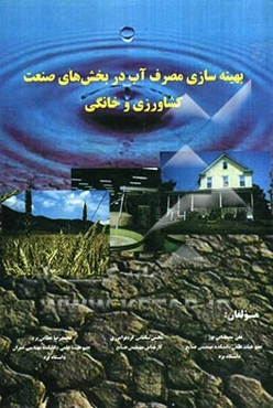 بهینه‌سازی مصرف آب در بخش‌های صنعت، کشاورزی و خانگی