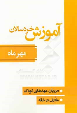آموزش خردسالان: مربیان مهدهای کودک، مادران در خانه (مهر ماه)