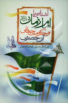 آشنایی با امام عصر (عج) و حکومت جهانی آن حضرت