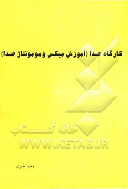 کارگاه صدا (آموزش میکس و مونتاژ صدا