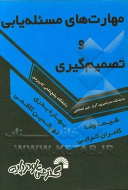 مهارت‌های مسئله‌یابی و تصمیم‌گیری