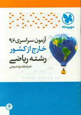 آزمون سراسری خارج از کشور رشته ریاضی همراه با پاسخ تشریحی: کلید سازمان سنجش