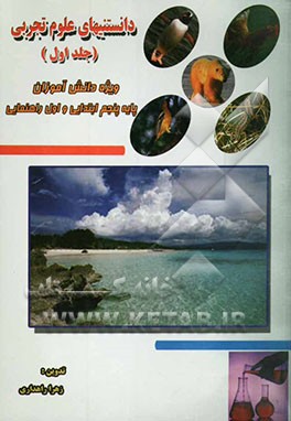 دانستنیهای علوم تجربی مشتمل بر خلاصه درس و پاسخ پرسش‌ها در قالب متن درس همراه با مطالب علمی