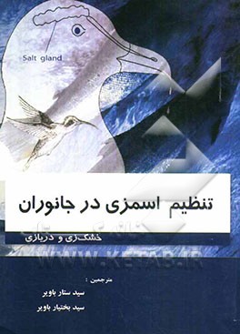 تنظیم اسمزی در جانوران خشکی‌زی و دریازی