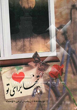 تنها برای تو