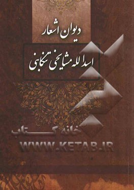 دیوان اشعار اسدالله مشایخی‌تنکابنی