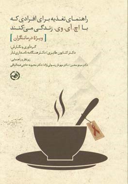 راهنمای تغذیه برای افرادی که با اچ آی وی زندگی می‌کنند (ویژه درمانگان)