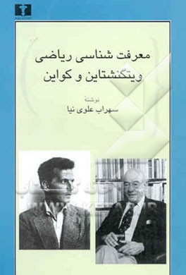 معرفت‌شناسی ریاضی ویتگنشتاین و کواین