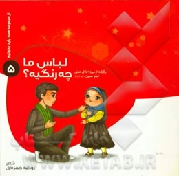 لباس ما چه رنگیه؟