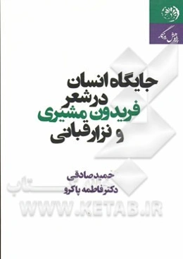 جایگاه انسان در شعر فریدون مشیری و نزار قبانی
