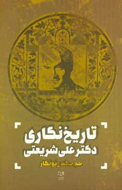 تاریخ‌نگاری دکتر علی شریعتی