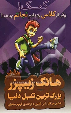 کمک! یکی از کلاس چهارم نجاتم بدهد!