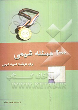 2000 مسئله شیمی برای داوطلبان المپیاد شیمی