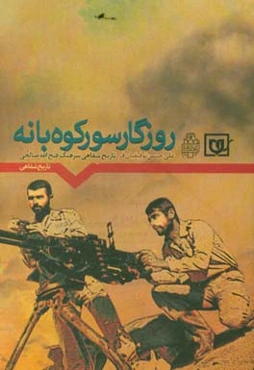 روزگار سورکوه بانه: خاطرات سرهنگ فتح‌الله صالحی