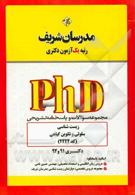 مجموعه سوالات و پاسخ‌های تشریحی زیست‌شناسی - سلولی و تکوین گیاهی (کد 2222) دکتری 91 و 92