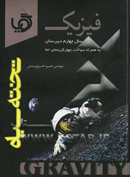 گویا فیزیک سال چهارم