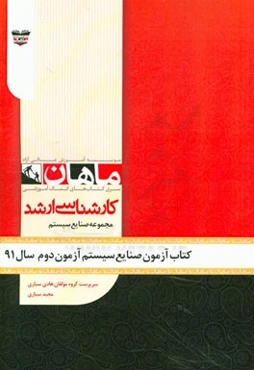 کتاب آزمون مهندسی صنایع سیستم آزمون دوم سال 91: مجموعه مهندسی صنایع