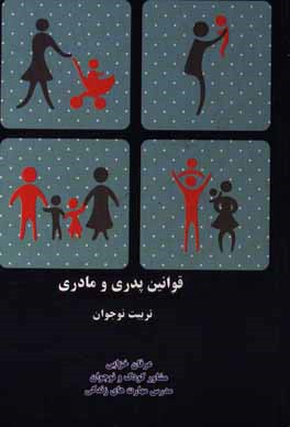 قوانین پدری و مادری در تربیت نوجوان