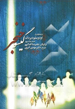 گیسو و خنجر: ترجمه و شرحی بر اودوملودیر‌ک