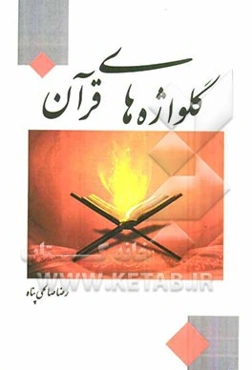 گلواژه‌های قرآن