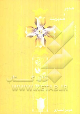 مدیر و مدیریت "سازماندهی"