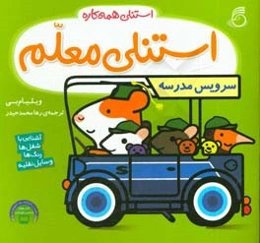 استنلی معلم