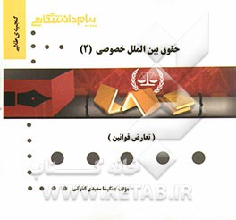 گنجینه‌ی طلایی حقوق بین‌المللی خصوصی (2) (تعارض قوانین)