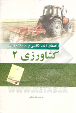 راهنمای انگلیسی برای دانشجویان رشته کشاورزی (2)