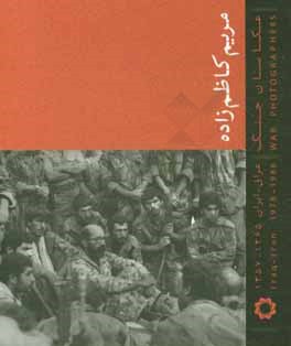 مریم کاظم‌زاده؛ عکاسان جنگ (عراق - ایران 1365 - 1357)