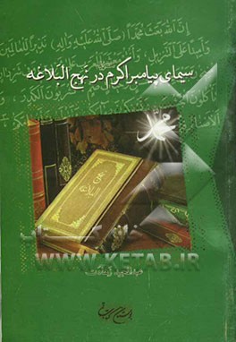 سیمای پیامبر اکرم (ص) در نهج‌البلاغه