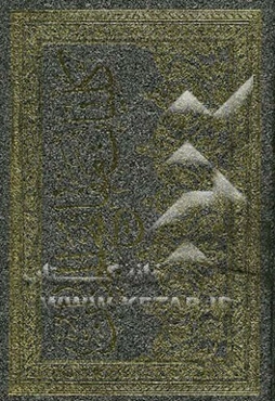 کلیات مفاتیح الجنان و کتاب باقیات الصالحات (حاشیه)