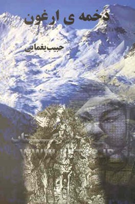 دخمه‌ی ارغون