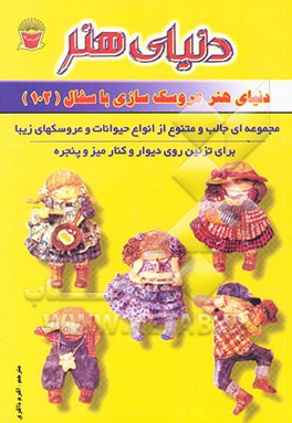 دنیای هنر عروسک‌سازی با سفال (102): مجموعه‌ای جالب ومتنوع از انواع حیوانات و عروسکهای زیبا...