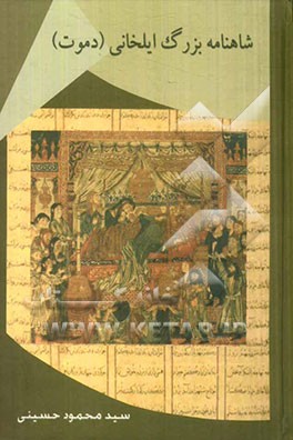 شاهنامه دموت (ایلخانی)