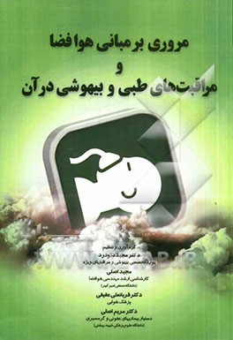 مروری بر مبانی هوا فضا و مراقبت‌های طبی و بیهوشی در آن