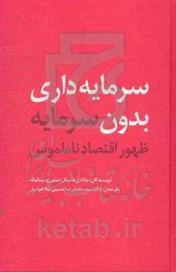 سرمایه‌داری بدون سرمایه: ظهور اقتصاد ناملموس