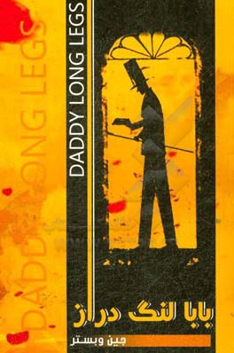 بابا لنگ‌دراز