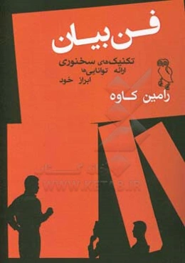 فن بیان: تکنیک‌های سخنوری ارائه‌ی توانایی‌ها ابراز خود