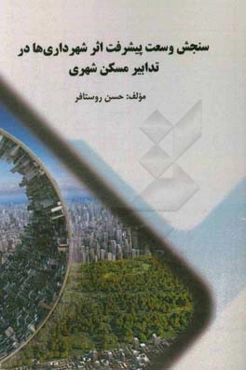 سنجش وسعت پیشرفت اثر شهرداری در تدابیر مسکن شهری