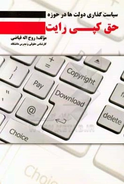 سیاست‌گزاری دولتها در حوزه حق کپی رایت