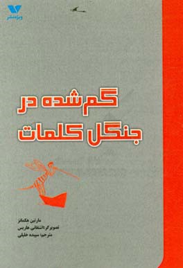 گم‌شده در جنگل کلمات