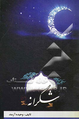 شکرانه: مجموعه‌ای از نظم و نثرها