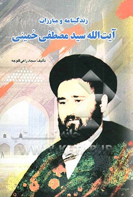 زندگینامه و مبارزات آیت‌الله سید مصطفی خمینی