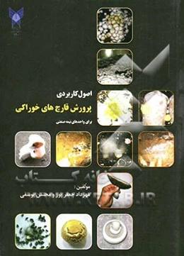 اصول کاربردی پرورش قارچ‌های خوراکی برای واحدهای نیمه صنعتی