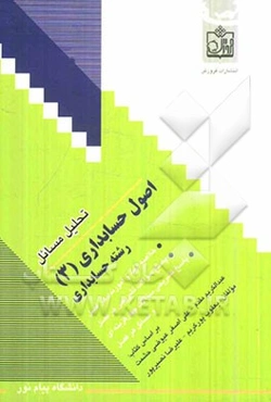 تحلیل مسائل اصول حسابداری (3) رشته حسابداری: خلاصه مفید و آموزنده هر فصل، پاسخ سوالات تشریحی هر فصل ...