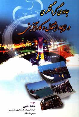 جادوی گردشگری در ایجاد اشتغال و کارآفرینی