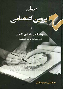 دیوان پروین اعتصامی به انضمام فرهنگ بسامدی اشعار (مفردات، ترکیبات، برخی اصطلاحات)